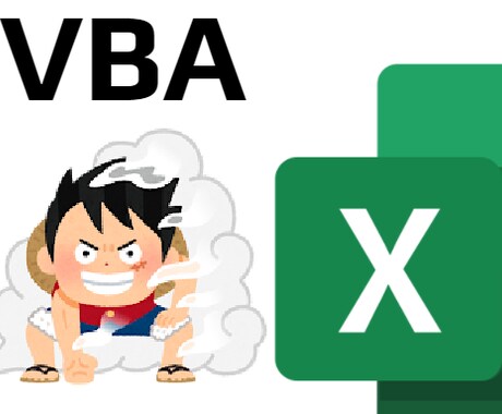 VBA無料でやります 実力を磨き中につき無料で対応させてください。 イメージ1