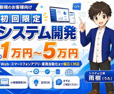新規向け初回限定でシステム開発します AI,Web,スマホ,デスクトップ,業務自動化1〜5万円対応 イメージ1