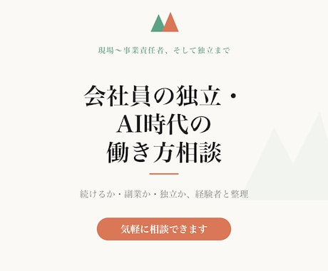 会社員の独立・AI時代の働き方を相談にのります 現場から事業責任者、そして独立まで。経験者が一緒に考えます イメージ1