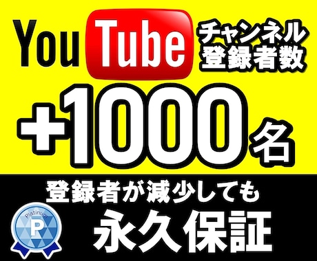 Youtubeチャンネル登録者1000名追加します 永久保証付きで安心！収益化の最低条件をまずはクリア！ イメージ1