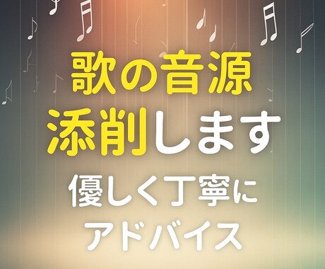 音源添削～優しく丁寧にボーカルアドバイスします 高音・音程・リズム改善・抑揚・発声・カラオケアドバイス イメージ1