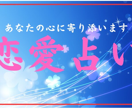 ご新規様用◆霊視とタロットであなたの恋を占います 片想い・復縁・複雑愛・夫婦問題…お悩みにそっと寄り添って解決 イメージ1