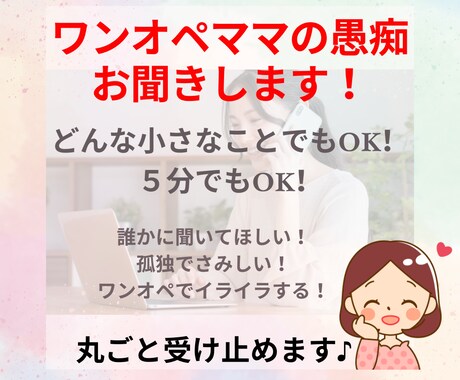 孤独に育児を頑張るママさんのお話・愚痴を聞きます 孤独・ワンオペが辛いママさんの気持ち、丸ごと受け止めます♪ イメージ1