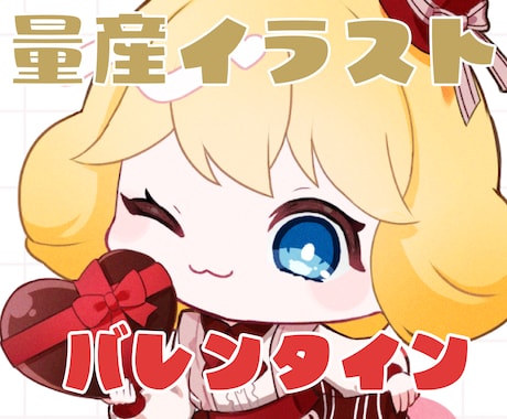 バレンタイン量産イラスト制作します かわいいバレンタインイラストをお求めの方へ！ イメージ1