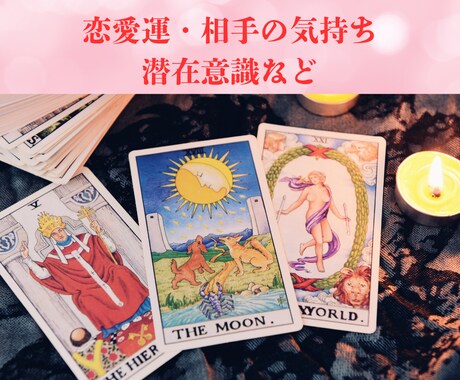 相手の気持ち、潜在意識、霊感タロットで占います 複雑愛や同性恋愛の相談も可。恋愛のお悩みお聞かせください イメージ1