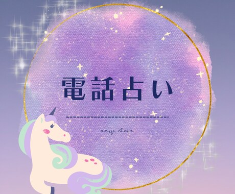電話占いであなたのお悩み占います 恋愛、人間関係、仕事のことなど気になっていること占います！ イメージ1