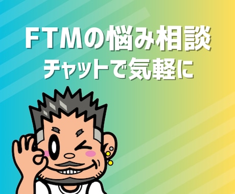 FTMの悩みや日常の雑談、話し相手になります 当事者がフラッとにお話に聞きます！ イメージ1