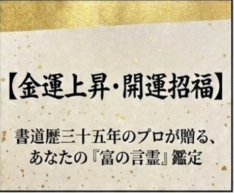 あなたの「金運の流れ」を鑑定いたします 金運を引き寄せる！『富の言霊』鑑定と開運お守り文字 イメージ1