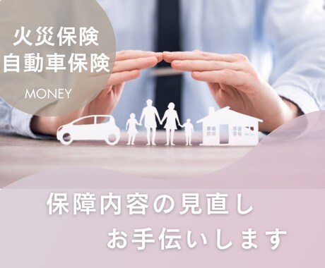 火災保険＆自動車保険限定！保障内容一緒に見直します 保険の最適化◎家計相談専門FP＆３児のママによるアドバイス！ イメージ1