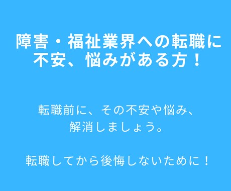 障害・福祉関係へ転職の不安、お悩みにお応えします 社会福祉士・精神保健福祉士、20事業所統括がご相談にのります イメージ1