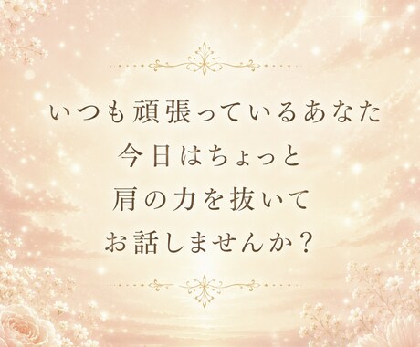 癒し系元秘書が話し相手に♡あなたの心に寄り添います 愚痴/雑談/恋愛など♡ タメ口◎秘密守ります 今すぐ気軽に♩ イメージ2