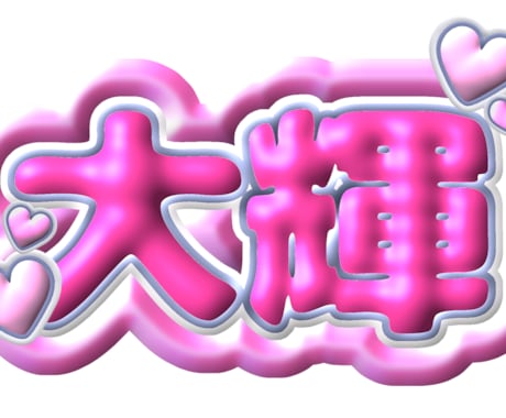 ネームプレート作成します ぷくぷくネームプレートを使って、推し活をもっと楽しいものに！ イメージ1