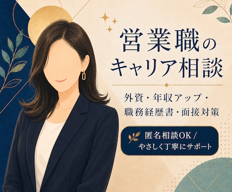 営業職のキャリア相談に乗ります 外資・年収アップ・面接対策を支援 イメージ1