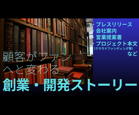 創業・製品・サービスにまつわる物語を綴ります 心動かす情緒豊かなストーリーで、顧客をファンに変えましょう イメージ1