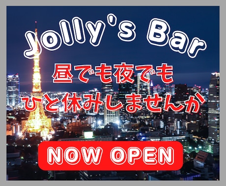 Jolly's Bar オープンいたします 何でも聞きます。お気軽にご来店ください。 イメージ1