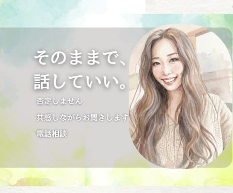 あなたのお悩みや不安に寄り添います 否定せず、優しく傾聴いたします。短いお時間も大丈夫です。 イメージ1