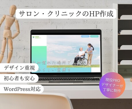 美容サロン・クリニック、丸投げで集客用HP作ります 現役PROデザイナー／初心者さんも安心／お任せサイト制作 イメージ1