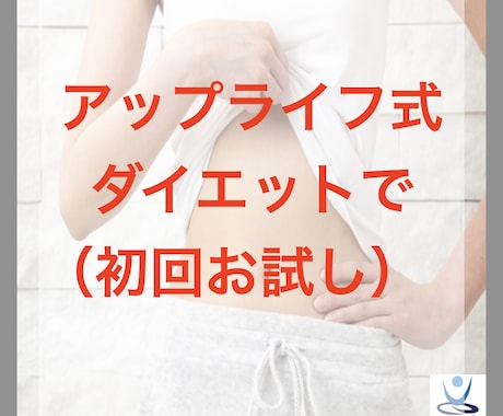 一生太らない体へ！-17kg痩せた秘訣を伝授します アップライフ式ダイエット！初回お試しコース！！ イメージ1