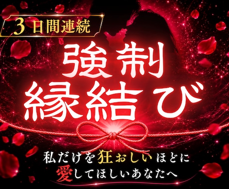 3日間連続強制縁結びで逃れられぬ魂の結びを行います 【縁封波動「縛」】私だけを狂おしいほどに愛してほしいあなたへ イメージ1