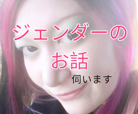 ジェンダーのお話伺います ジェンダーで悩んだりしてませんか？お話伺います。 イメージ1