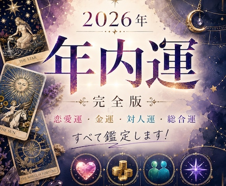 2026年・年内運を総合的にボリューム鑑定します 恋愛運・金運・総合運・対人運をアドバイスも含めて鑑定します イメージ1