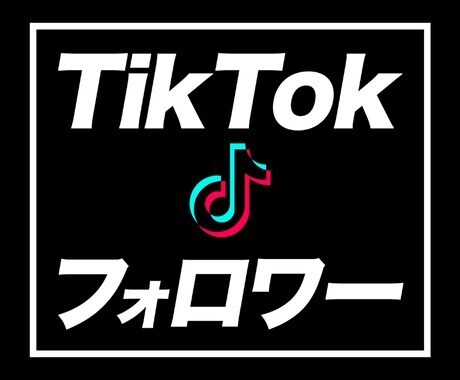 TikTokフォロワー増えるまで拡散宣伝します フォロワー5000人〜圧倒的ボリュームと圧倒的最安値！ イメージ2