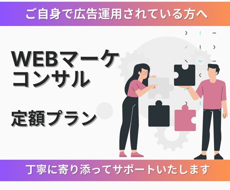 WEB集客のコンサルティングします 自社の集客にお困りの方｜パートナーが欲しい方へ イメージ1