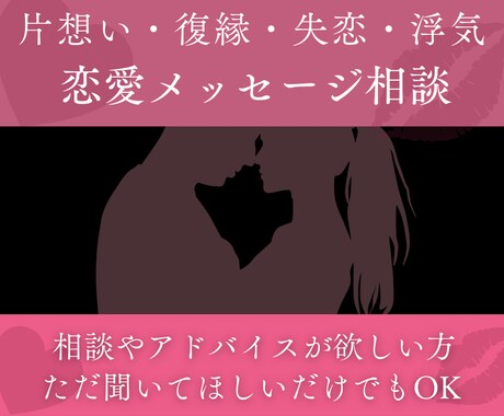 異性同性どちらでも！恋愛相談お聞きします メッセージなので安心してどんな内容でも否定せず寄り添います イメージ1