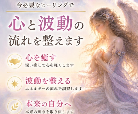 今必要なヒーリングで心と波動の流れを整えます 今のあなたをサポートする癒しの力 イメージ2