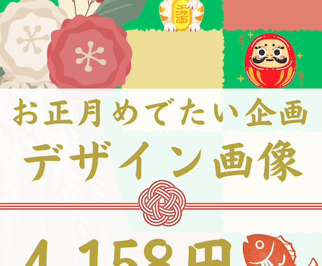 お正月特別企画開催します SNS画像1枚作成。良いご縁がありますように画像！ イメージ1
