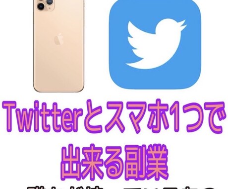 Twitterで稼げた副業の仕方教えます フォロワー0でも大丈夫！作業時間10分 イメージ1