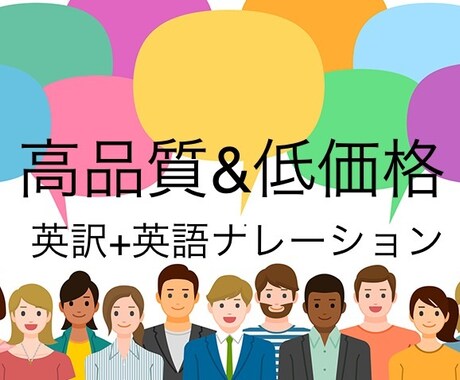 日本語原稿英訳＋カナダ英語ナレーションを致します 日本語１文字＝１５円。カナダ人と日本人が高精度な英訳をお届け イメージ1