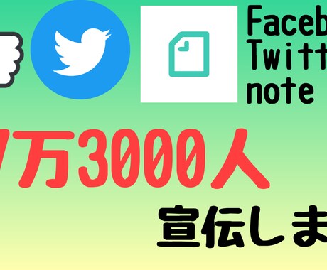 約7.3万人2種SNS・ブログで宣伝します YouTube/ココナラ/ブログ/SNSなどのPRにどうぞ イメージ1