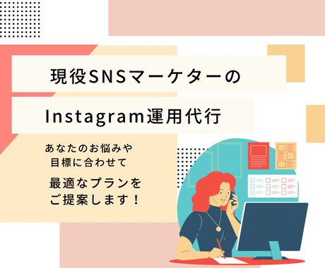 現役SNSマーケターがインスタ運用代行します Instagramでパッと目を引く投稿画像を作成します！ イメージ1