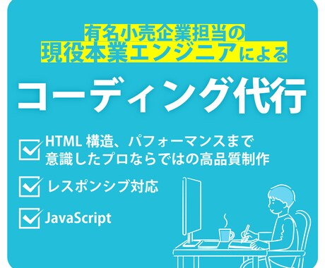 プロがあなたのデザインをコーディングします 本業フロントエンドエンジニアが高品質でコーディング代行します イメージ1