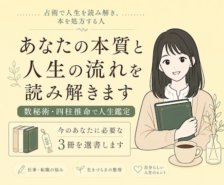 あなたの本質と人生の流れを読み解きます 本質・未来・悩みを読み解く人生鑑定 イメージ1