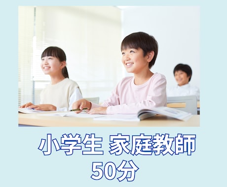 歴7年　講師が小学生のオンライン家庭教師いたします コーチング授業で子どもの強みを伸ばします！ イメージ1