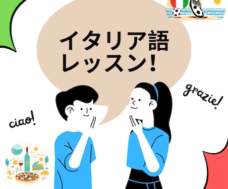 イタリア語学習をお手伝いします 【初級者向け】N1保持者と学ぶイタリア語初歩 イメージ1