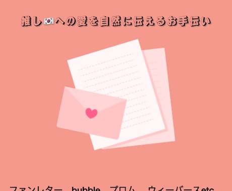推しへの愛のこもった想い、翻訳します AI翻訳では伝わりにくい想いを、自然な韓国語で届けます イメージ1