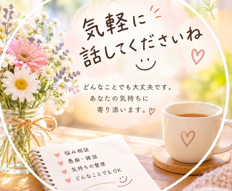 あなたのお話をじっくり聞きます 愚痴や悩みを否定せず丁寧にお聞きします イメージ1