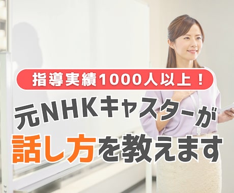 出演歴15年の元NHKキャスターが話し方を教えます 指導実績多数！話し方の基礎からスピーチ・プレゼン対策も万全 イメージ1