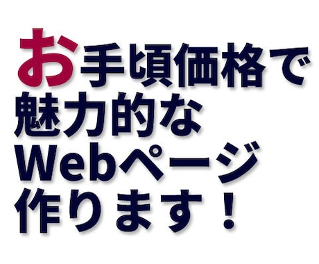 4000円から！お手頃価格でWebサイト作成します 格安で、ご希望のwebページを作成します イメージ1