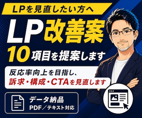 LP改善｜改善案10項目を提案します イメージ1