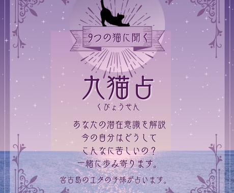 独自の占星術で宮古島のユタの子孫が占います 九猫占という独自占いを使い、あなたの潜在意識を解説します イメージ1