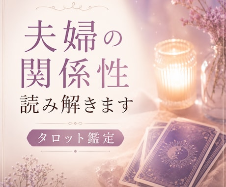 無関心な夫・家庭ストレス占います 夫と会話がかみ合わない…そのモヤモヤ、軽くしませんか？ イメージ1