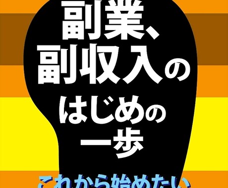 副業を始めようかと思っている方の相談に乗ります 本業持ち、学生、専業主婦と様々な人へ適切な方法を提案します イメージ1