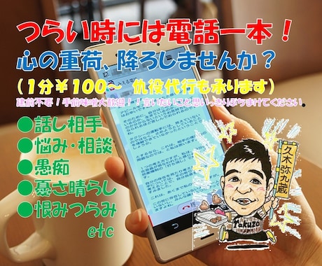 つらい時には電話一本！心の荷降ろし引き受けます 話し相手（悩み・相談・愚痴・憂さ他）・仇役代行等承ります イメージ1