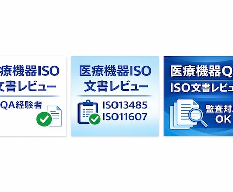 医療機器ISO文書レビューします ISO11607 / 滅菌バリデーション対応 イメージ1