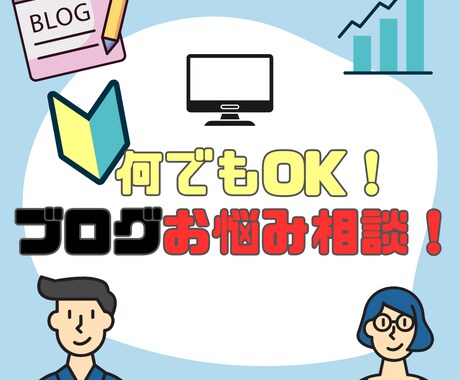 ブログのお悩み何でもOK！相談に乗ります アクセス・収益が入る記事書けるようになりましょう！ イメージ1