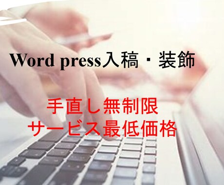 テキストをWordPressへ入稿します 低価格で受注いたします｜面倒な作業はおまかせください イメージ1